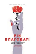Рік Благодаті — Кім Ліґґетт, фото 3