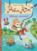 Робін Кіт. Пригоди супергероя — Зельтман Крістіан, фото 3