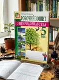 Робочий зошит з природознавства. 5 клас — Тетяна Васютіна, обкладинка