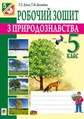 Робочий зошит з природознавства. 5 клас — Тетяна Васютіна, фото 3