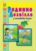 Родинне дозвілля у початкових класах — Софія Корнієнко, фото 3