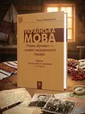 Роман Шухевич-символ нескореності України. Збірник диктантів і переказів з української мови для учнів 5-12 класи — Оксана Тебешевська, обкладинка