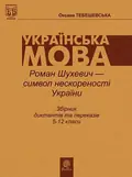 Роман Шухевич-символ нескореності України. Збірник диктантів і переказів з української мови для учнів 5-12 класи — Оксана Тебешевська, фото 3