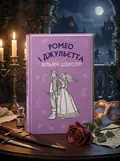 Ромео і Джульєтта — Вільям Шекспір, обкладинка