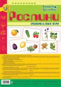 Рослини. Розвивальні ігри — Тетяна Будна, фото 3