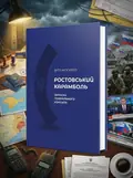 РОСТОВСЬКИЙ КАРАМБОЛЬ. Записки генерального консула. Віто Москато, обкладинка