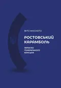 РОСТОВСЬКИЙ КАРАМБОЛЬ. Записки генерального консула. Віто Москато, фото 3