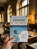 Роздуми про церкву — Ігор Ісіченко, фото 2