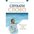 Роздуми про церкву — Ігор Ісіченко, фото 3