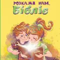 Розкажи нам, Бібліє — Дробина Л., фото 3