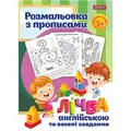 Розмальовка 1Вересня з прописами та завданнями Лічба англійською 742556, фото 3
