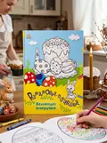 Розмальовки-пізнавайки. Великодні візерунки — Юлія Каспарова, обкладинка