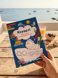 Розмальовки з кольоровим контуром. Кораблі. Вірші, завдання, фото 2