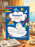 Розмальовки з кольоровим контуром. Кораблі. Вірші, завдання, обкладинка