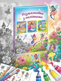 Розмальовки з наліпками. Для дівчаток. Комплект з 3-х шт. — Ольга Шевченко, обкладинка