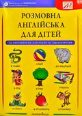 Розмовна англійська для дітей (+ наліпки, + аудіозаписи) — Сміт-Длуга Ґабріелла, фото 3