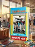 Розмовник в малюнках. Італійська мова. 750 слів — Анастасія Синенко, обкладинка