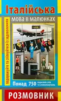 Розмовник в малюнках. Італійська мова. 750 слів — Анастасія Синенко, фото 3
