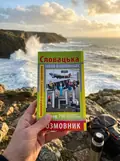 Розмовник в малюнках. Словацька мова. 750 слів — Ольга Пришляк, фото 2