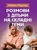 Розмови з дітьми на складні теми — Паркер Майл, обкладинка