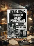 Розмови з кінорежисерами — Йонас Мекас, обкладинка