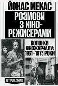 Розмови з кінорежисерами — Йонас Мекас, фото 3