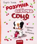 Розумна собачка Соня (рожева обкладинка) — Усачов А., фото 3
