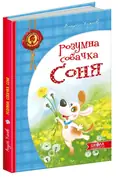 Розумна собачка Соня (синя обкладинка) — Усачов А., фото 3
