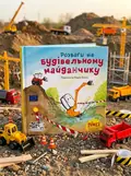Розваги на будівельному майданчику, обкладинка