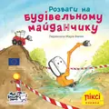 Розваги на будівельному майданчику, фото 3