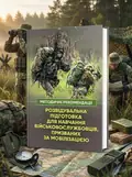 Розвідувальна підготовка для навчання військовослужбовців, призваних за мобілізацією, обкладинка