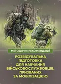 Розвідувальна підготовка для навчання військовослужбовців, призваних за мобілізацією, фото 2