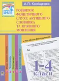 Розвиток фонетичного слуху, активного словника та зв’язного мовлення молодших школярів. Посібник для вчителя — Антоніна Каніщенко, фото 3