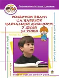 Розвиток уваги та навиків навчальної діяльності у дітей 5-6 років — Олексій Барташніков, фото 3