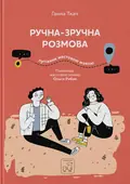 Ручна-зручна розмова. Путівник жестовою мовою — Ганна Ткач, фото 3