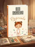 Руденька — Юля Пилипенко, обкладинка