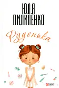 Руденька — Юля Пилипенко, фото 3