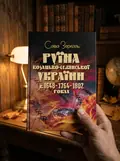 Руїна козацько-селянської України в 1648-1764-1802 роках (збільш. формат) — Зеркаль Сава, фото 3