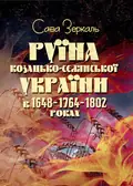Руїна козацько-селянської України в 1648-1764-1802 роках (збільш. формат) — Зеркаль Сава, фото 2