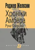 Хроніки Амбера. Книга 4. Рука Оберона — Роджер Желязни, фото 3