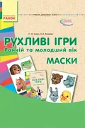 Рухливі ігри. Маски. Ранній та молодший вік. Сучасна дошкільна освіта — Любов Яковенко, фото 3
