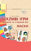 Рухливі ігри. Маски. Середній та старший вік. Сучасна дошкільна освіта — Любов Яковенко, фото 3