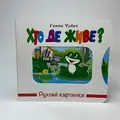Рухомі картинки. Хто де живе?, фото 3