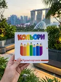 Рухомі картинки. Кольори, фото 2