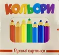 Рухомі картинки. Кольори, фото 3