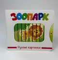 Рухомі картинки. Зоопарк, фото 3