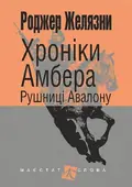 Хроніки Амбера. Книга 2. Рушниці Авалону — Роджер Желязни, фото 3