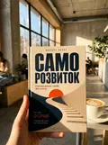 Саморозвиток. Система звичок і цілей, яка працює — Микола Верес, фото 2