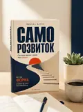 Саморозвиток. Система звичок і цілей, яка працює — Микола Верес, обкладинка
