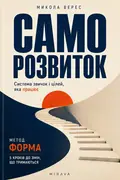 Саморозвиток. Система звичок і цілей, яка працює — Микола Верес, фото 3